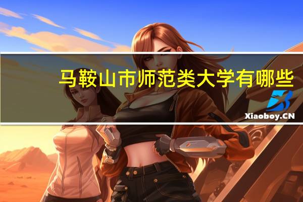 马鞍山市师范类大学有哪些