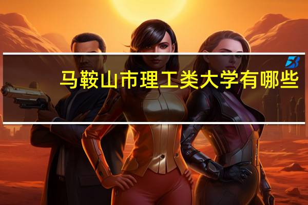 马鞍山市理工类大学有哪些