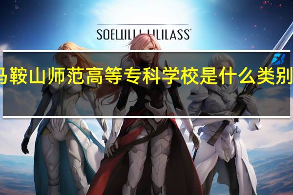 马鞍山师范高等专科学校是什么类别的学校