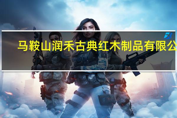 马鞍山润禾古典红木制品有限公司（红木古典家具网）