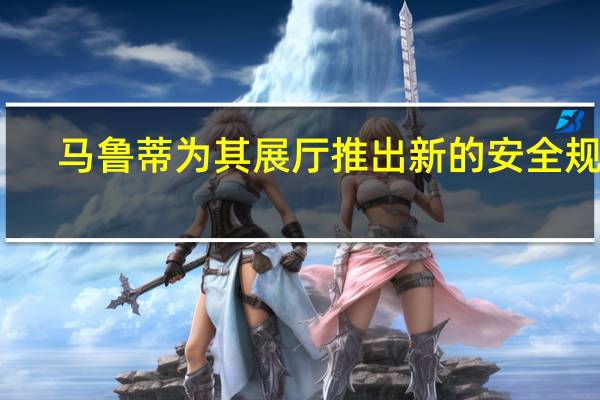 马鲁蒂为其展厅推出新的安全规定