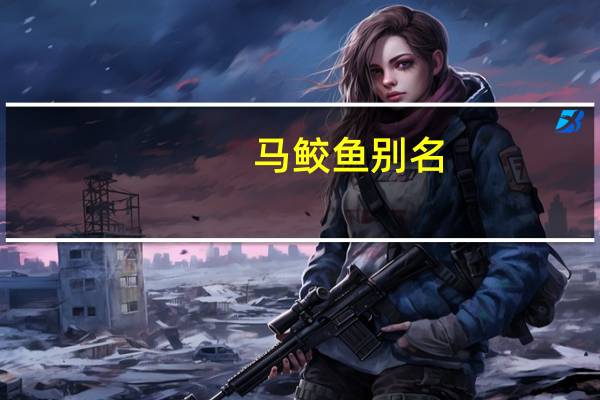 马鲛鱼别名
