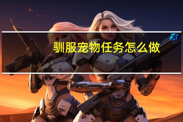 驯服宠物任务怎么做