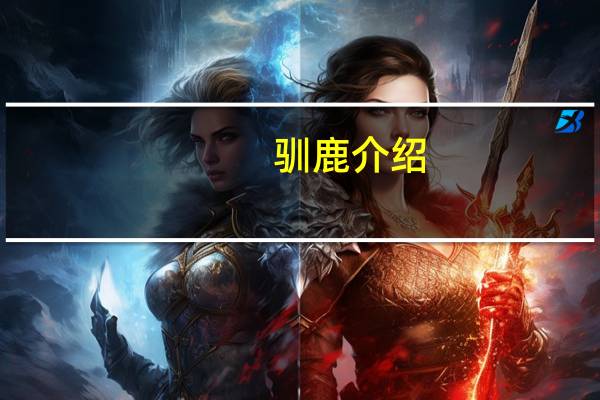 驯鹿介绍（驯鹿-3简介）