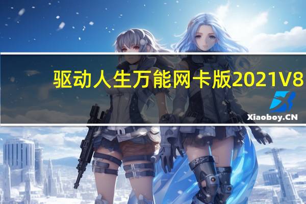 驱动人生万能网卡版2021 V8.11.66.202 官方最新版（驱动人生万能网卡版2021 V8.11.66.202 官方最新版功能简介）