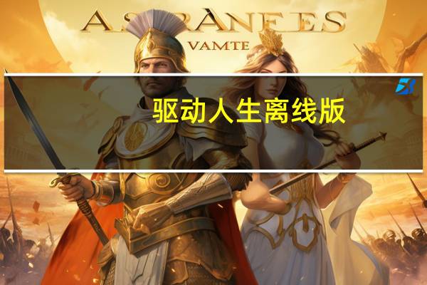 驱动人生离线版(包含所有驱动) V8.15.99.296 官方版(驱动人生离线版(包含所有驱动) V8.15.99.296 官方版功能简介)
