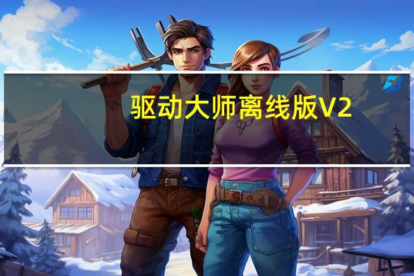 驱动大师离线版 V2.0.0.1345 官方最新版（驱动大师离线版 V2.0.0.1345 官方最新版功能简介）