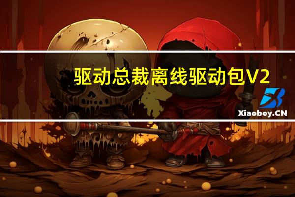 驱动总裁离线驱动包 V2.3.0.0 官方最新版（驱动总裁离线驱动包 V2.3.0.0 官方最新版功能简介）
