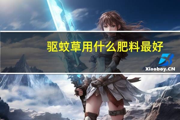 驱蚊草用什么肥料最好