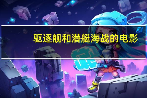 驱逐舰和潜艇海战的电影（海战的电影）