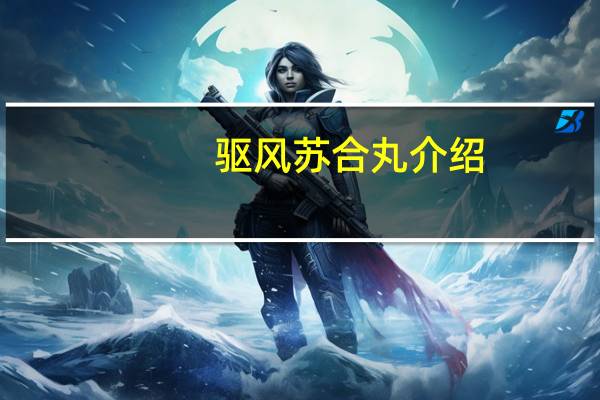 驱风苏合丸介绍
