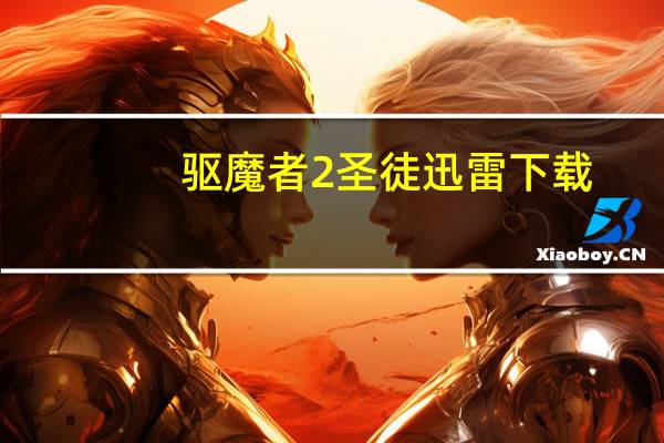 驱魔者2圣徒迅雷下载（驱魔者2）