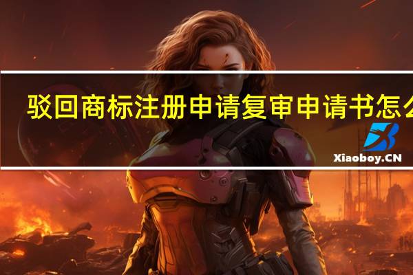 驳回商标注册申请复审申请书怎么写（驳回的商标如何申请复审）