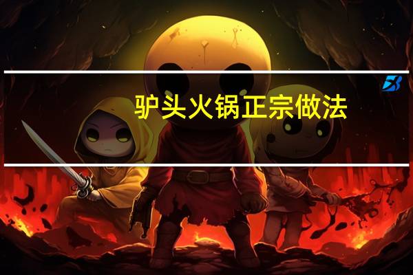 驴头火锅正宗做法
