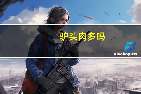 驴头肉多吗