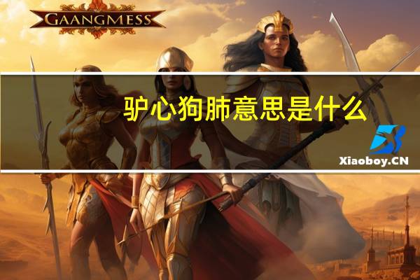 驴心狗肺意思是什么