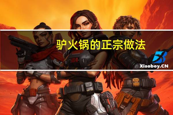 驴火锅的正宗做法