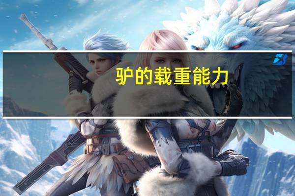 驴的载重能力