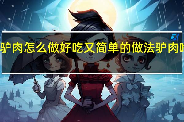 驴肉怎么做好吃又简单的做法驴肉啥性质