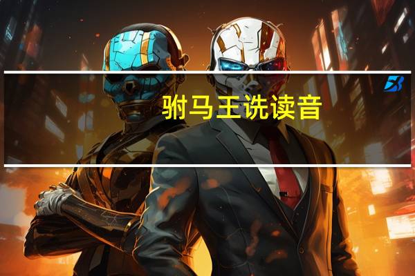 驸马王诜读音