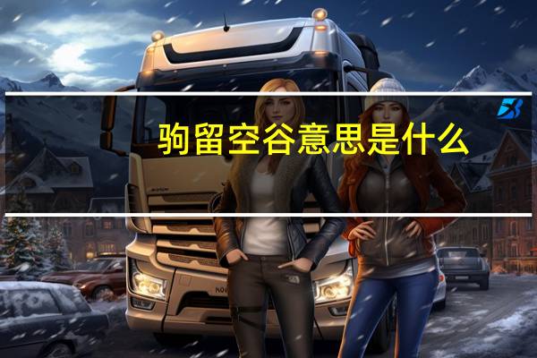 驹留空谷意思是什么