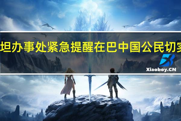 驻巴勒斯坦办事处紧急提醒在巴中国公民切实加强安全防范