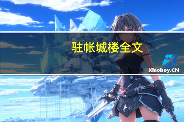驻帐城楼全文
