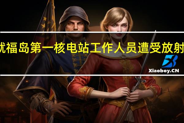 驻日本使馆发言人就福岛第一核电站工作人员遭受放射性废液溅射污染答记者问