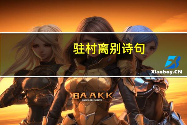 驻村离别诗句