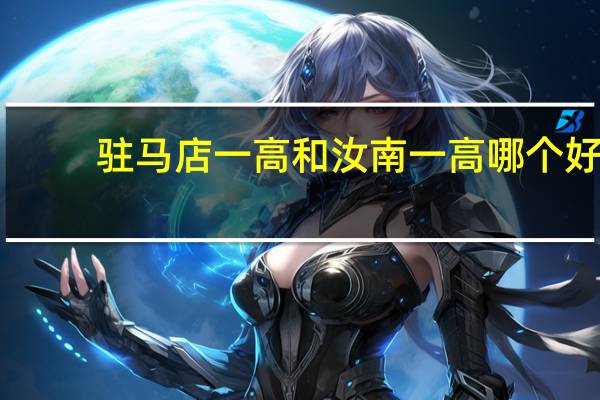 驻马店一高和汝南一高哪个好