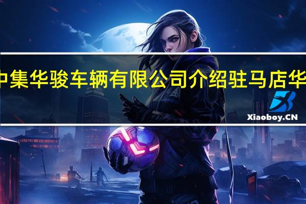 驻马店中集华骏车辆有限公司介绍 驻马店华骏挂车价格表