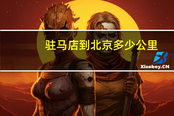 驻马店到北京多少公里