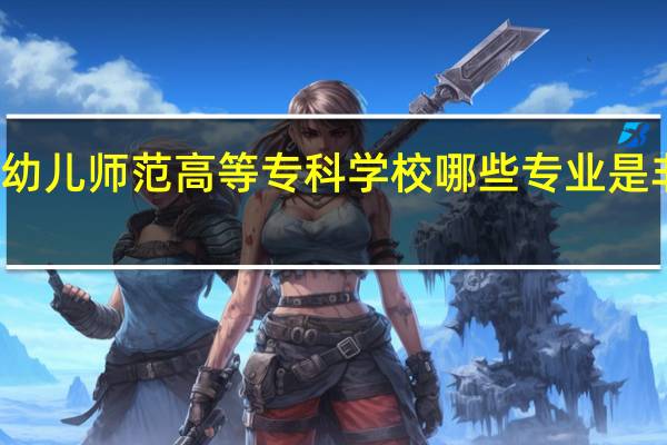 驻马店幼儿师范高等专科学校哪些专业是非常受欢迎的