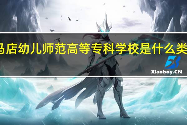 驻马店幼儿师范高等专科学校是什么类别的学校