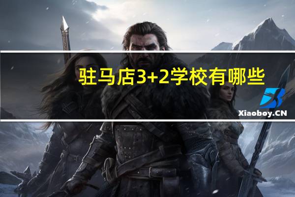 驻马店3+2学校有哪些
