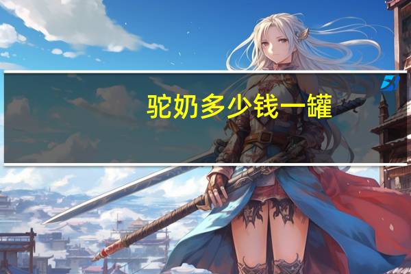 驼奶多少钱一罐