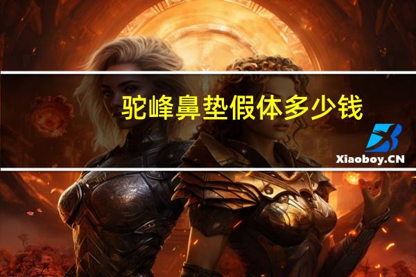 驼峰鼻垫假体多少钱，驼峰鼻可以整出来吗