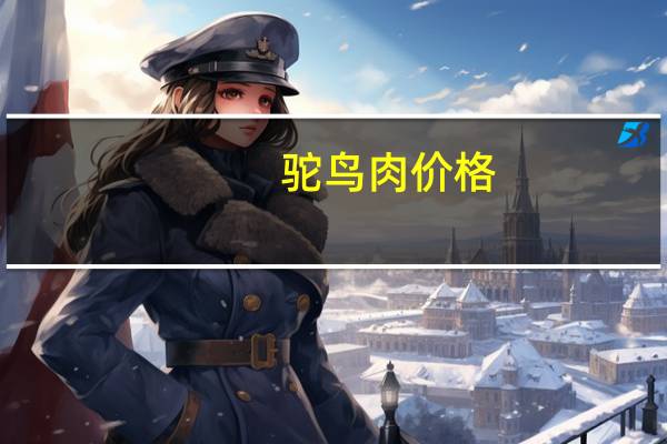 驼鸟肉价格（驼鸟）
