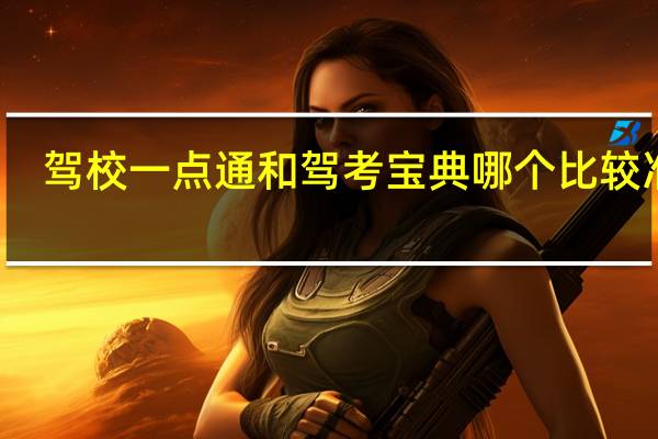 驾校一点通和驾考宝典哪个比较准确