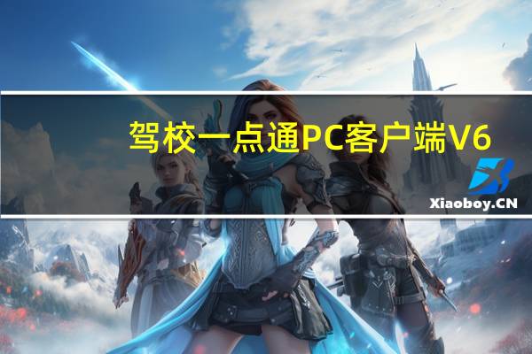 驾校一点通PC客户端 V6.3.1 官方最新版（驾校一点通PC客户端 V6.3.1 官方最新版功能简介）