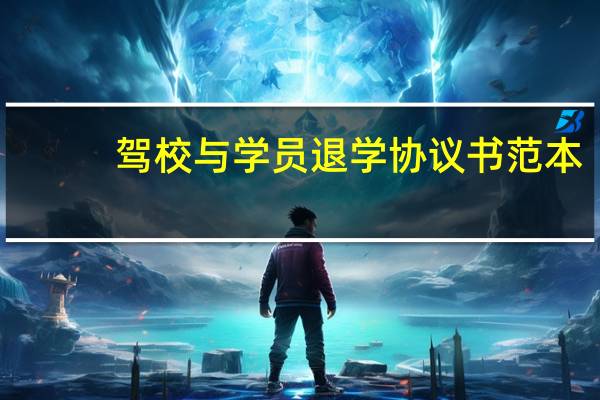 驾校与学员退学协议书范本（广洲驾校退学流程）