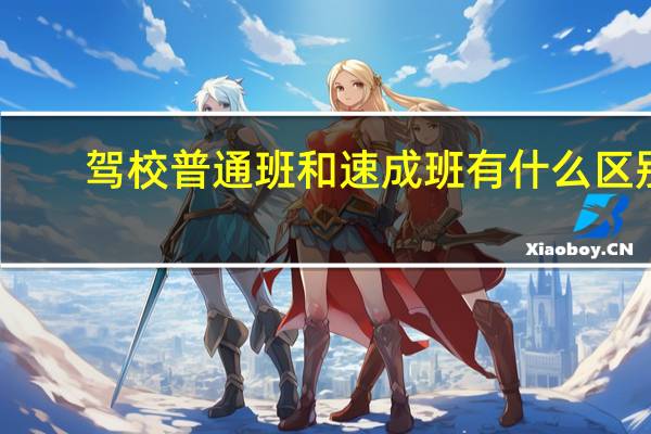 驾校普通班和速成班有什么区别