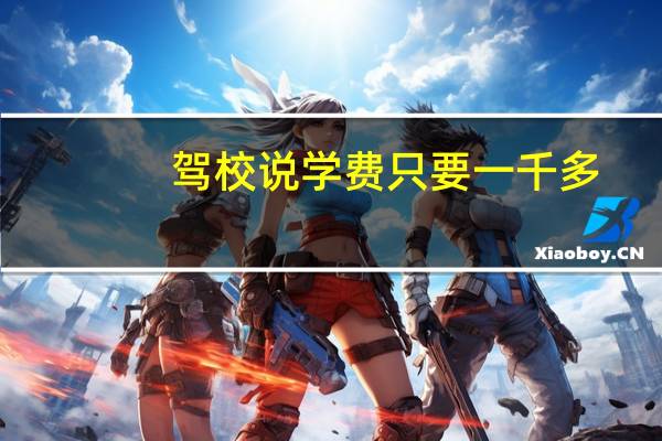 驾校说学费只要一千多，这种是不是有套路骗局