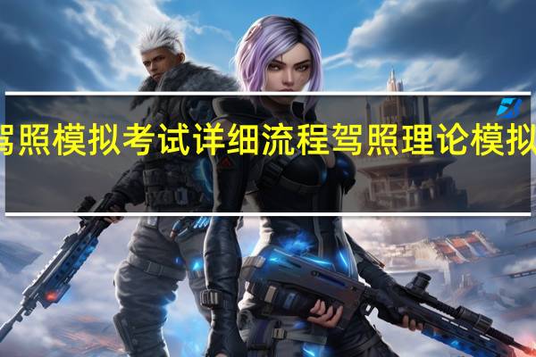 驾照模拟考试详细流程 驾照理论模拟考试c1