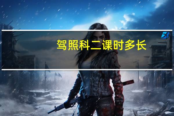 驾照科二课时多长