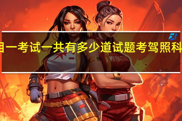 驾照科目一考试一共有多少道试题 考驾照科目一全部试题