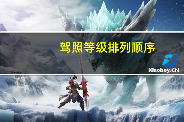 驾照等级排列顺序（驾照等级）