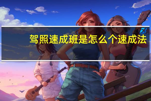 驾照速成班是怎么个速成法