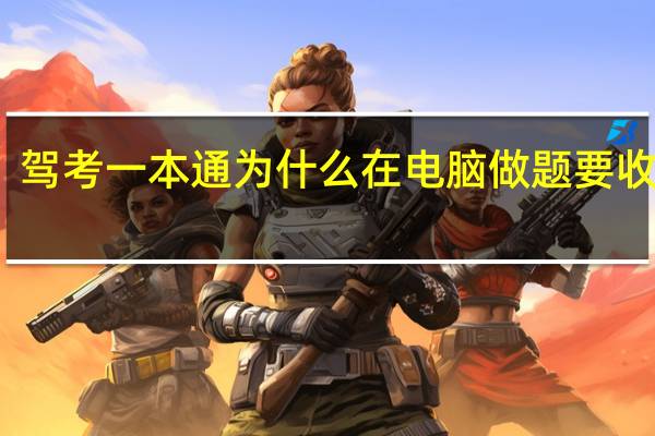驾考一本通为什么在电脑做题要收费呢
