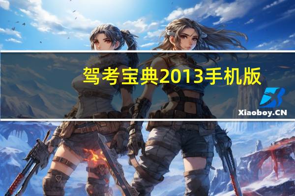 驾考宝典2013手机版（驾考宝典2013电脑版）